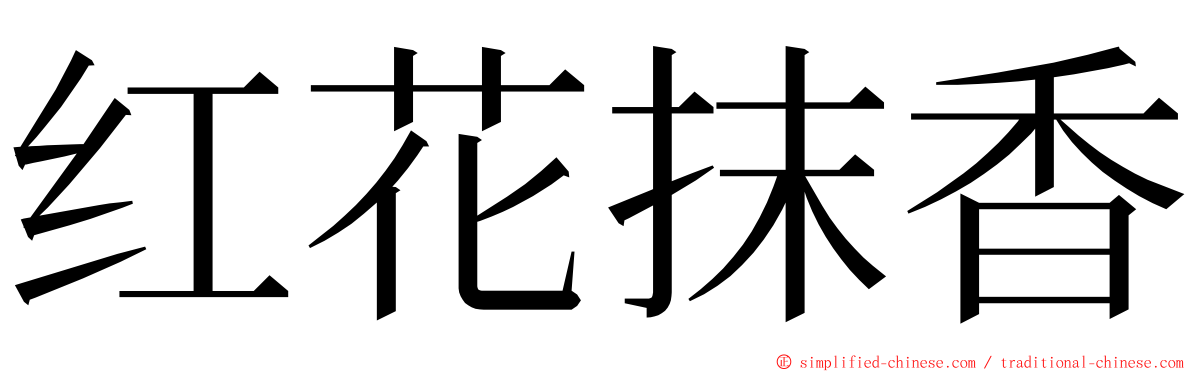 红花抹香 ming font