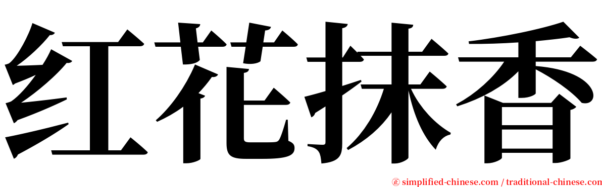 红花抹香 serif font