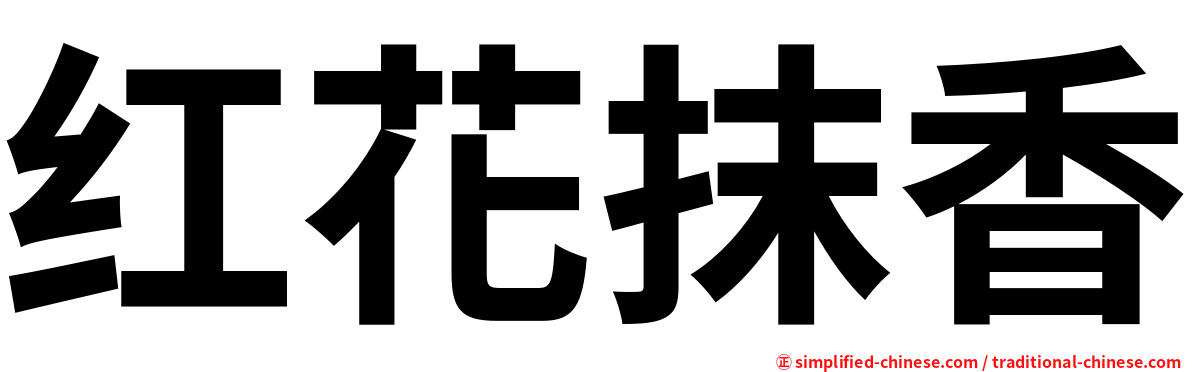 红花抹香