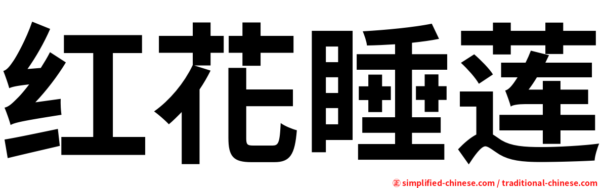 红花睡莲