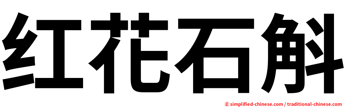 红花石斛