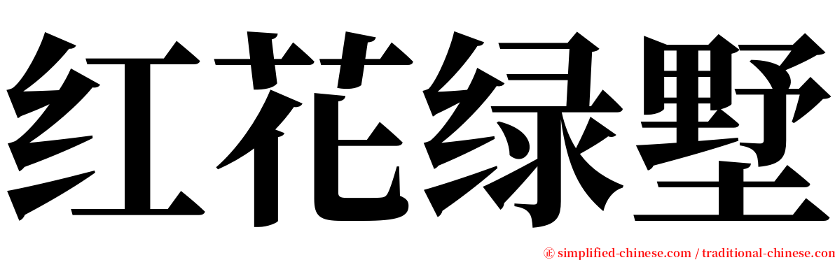 红花绿墅 serif font