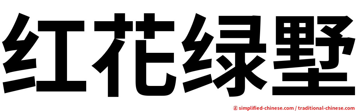 红花绿墅