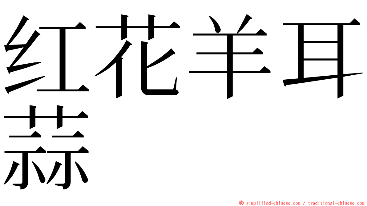 红花羊耳蒜 ming font