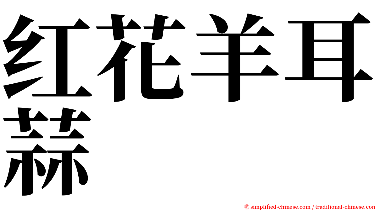 红花羊耳蒜 serif font