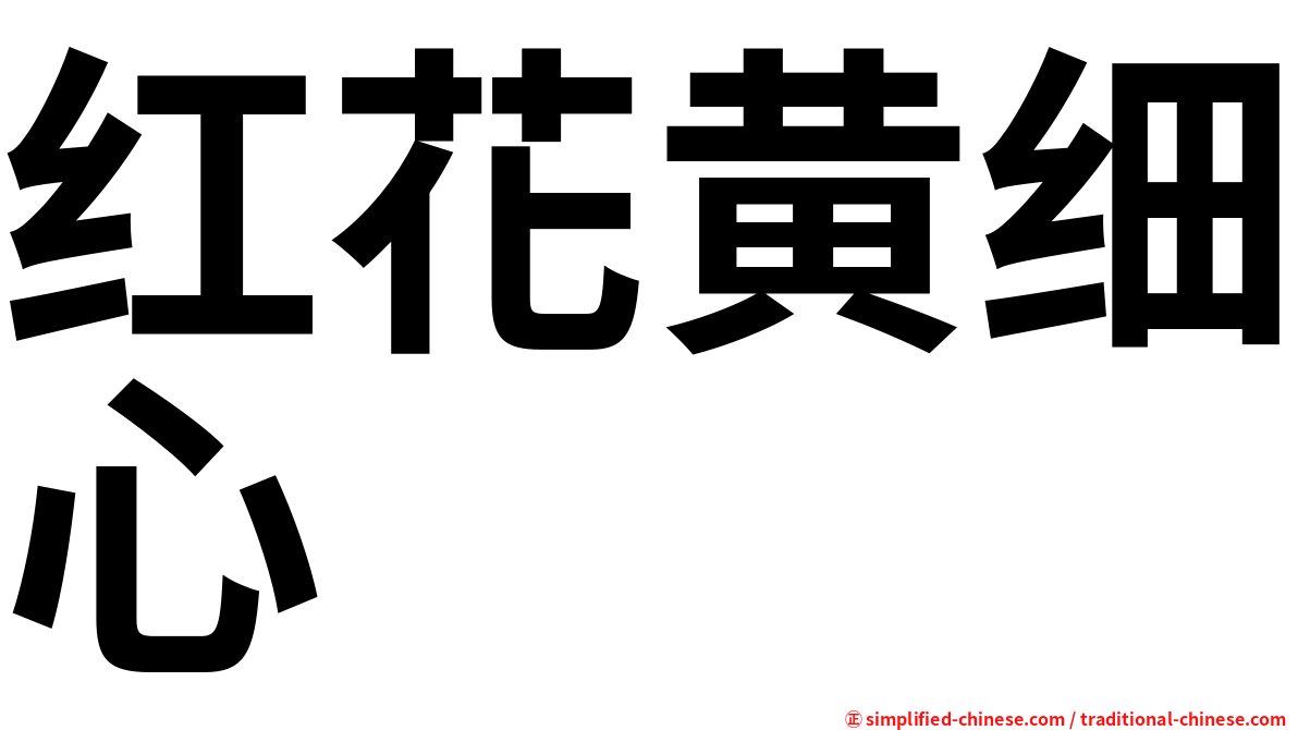 红花黄细心