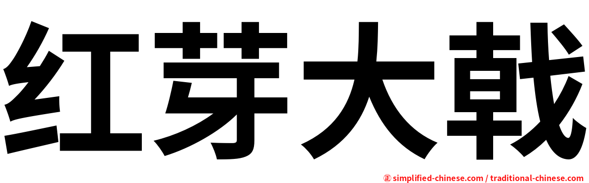 红芽大戟