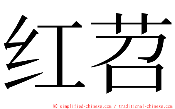 红苕 ming font