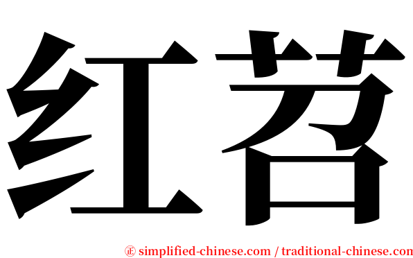 红苕 serif font