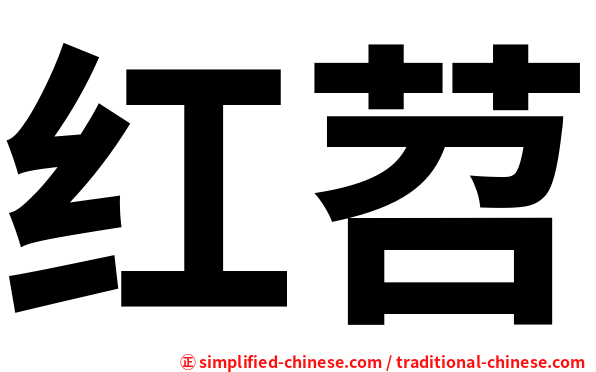 红苕