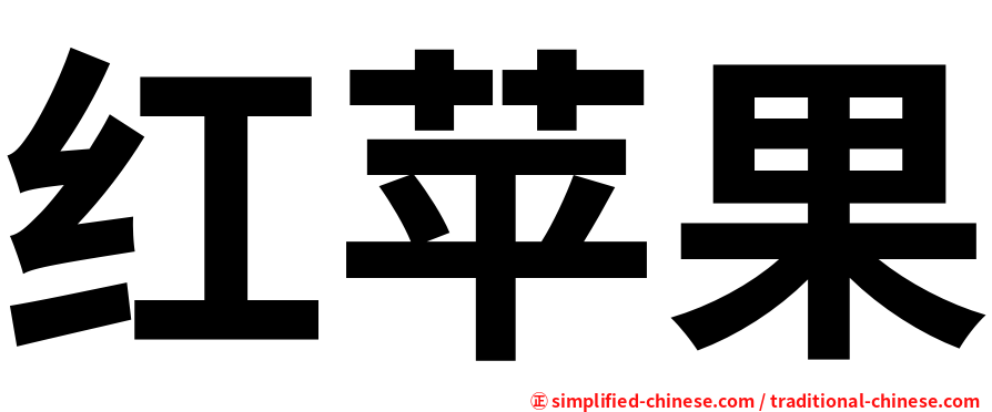 红苹果