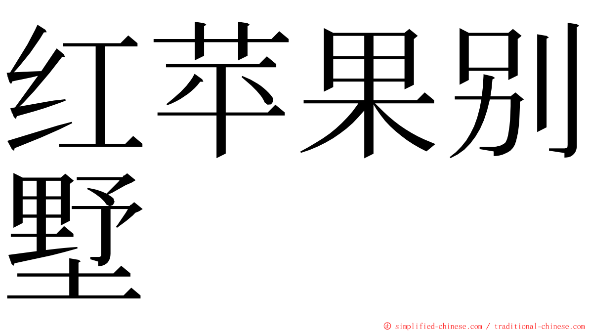 红苹果别墅 ming font