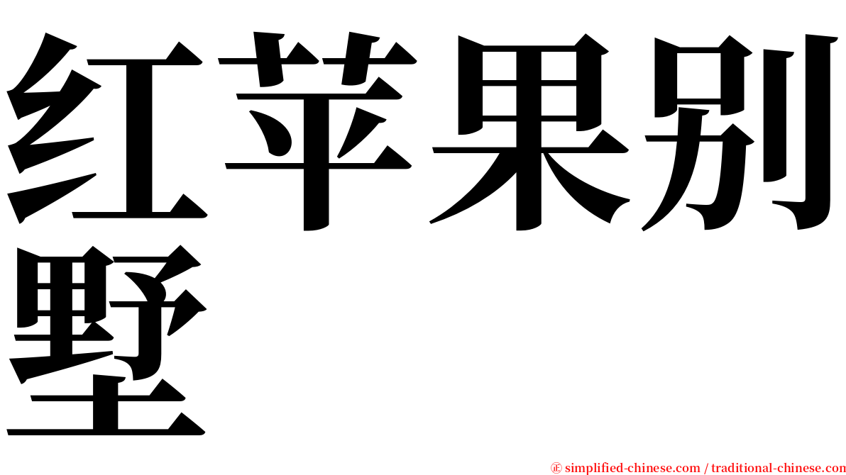 红苹果别墅 serif font
