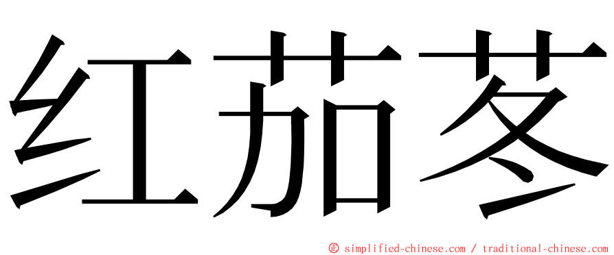 红茄苳 ming font