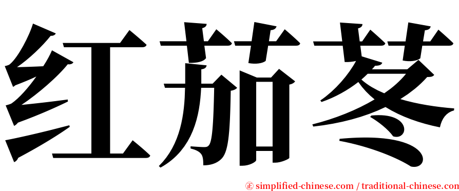 红茄苳 serif font