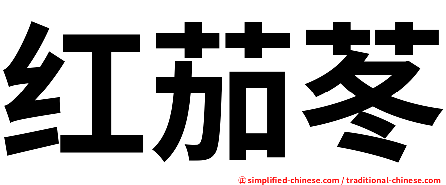 红茄苳