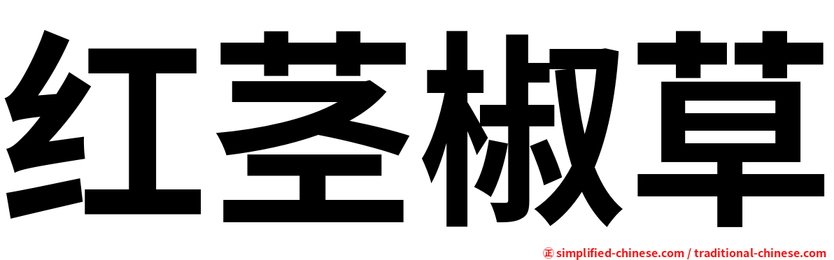 红茎椒草