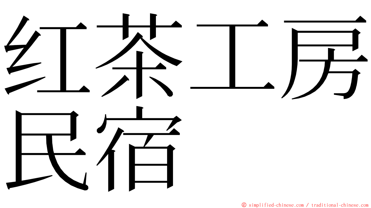 红茶工房民宿 ming font