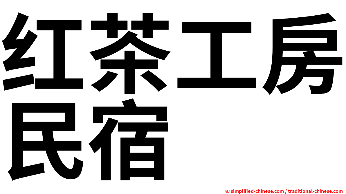 红茶工房民宿
