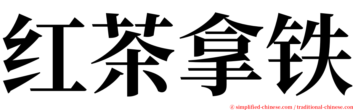 红茶拿铁 serif font