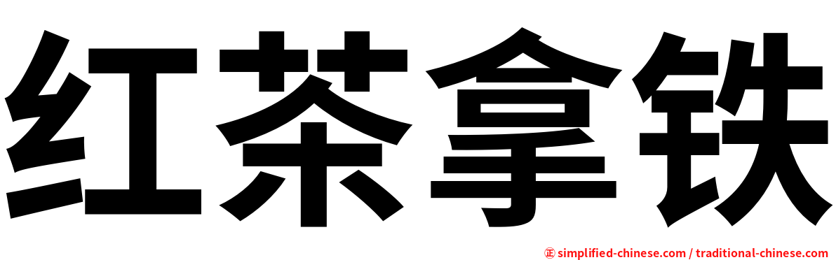 红茶拿铁