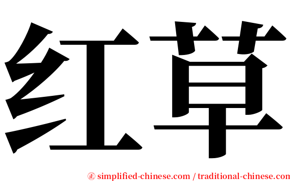 红草 serif font