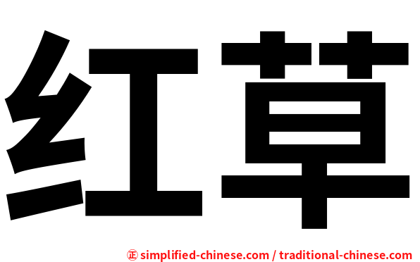 红草