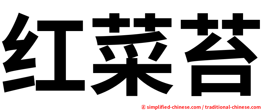 红菜苔