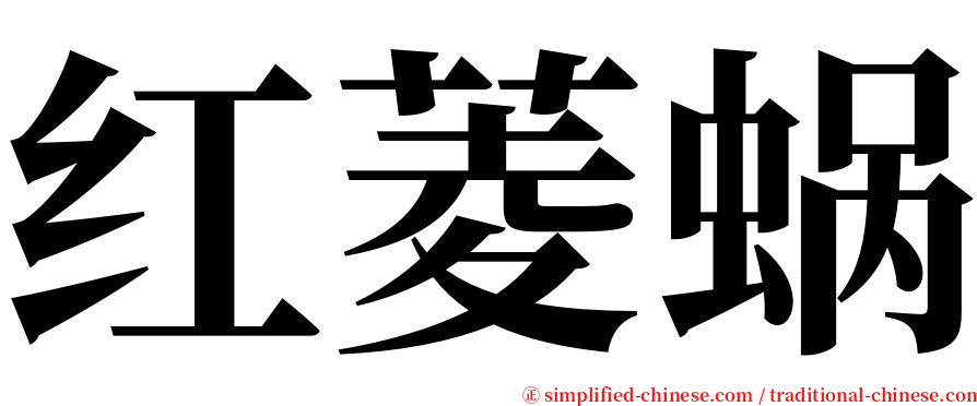 红菱蜗 serif font