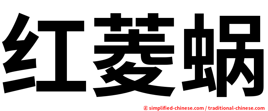 红菱蜗