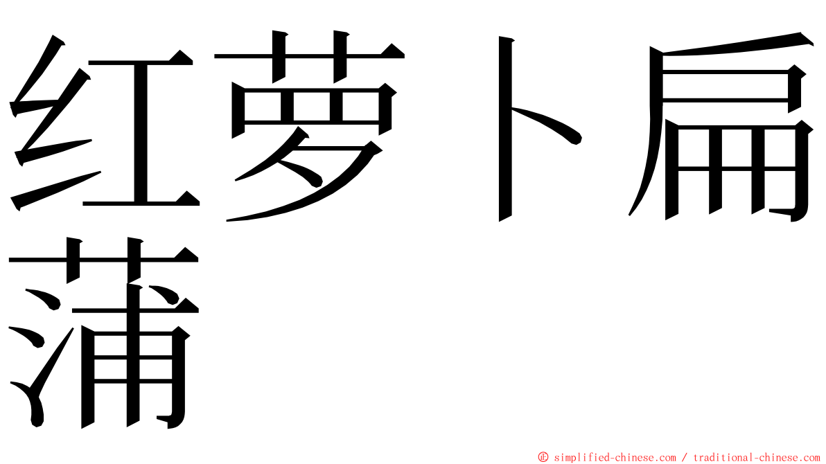 红萝卜扁蒲 ming font