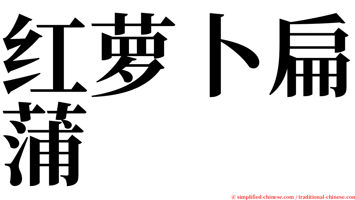 红萝卜扁蒲 serif font