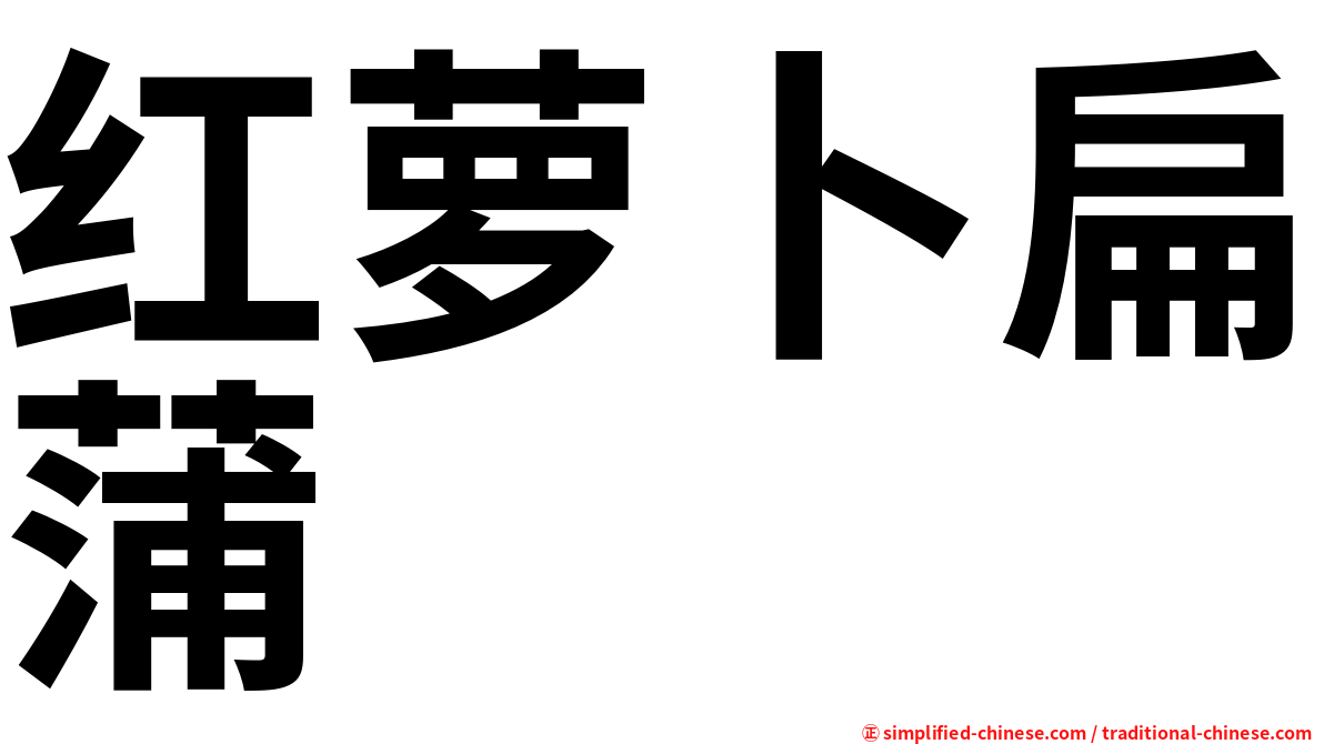 红萝卜扁蒲