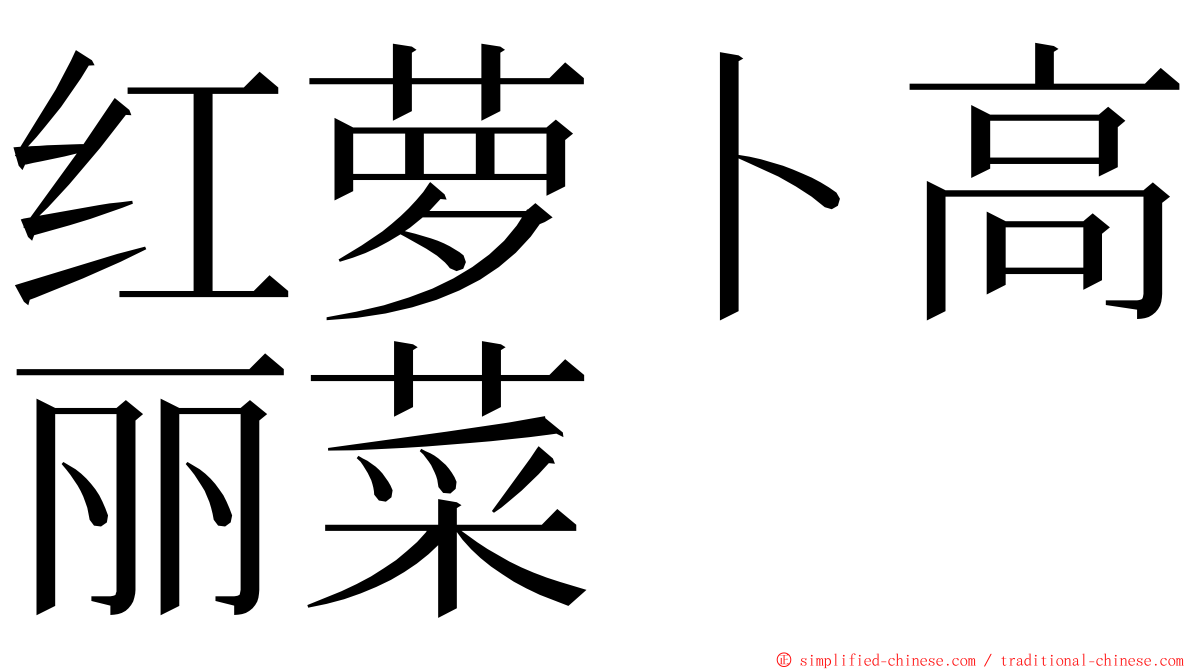 红萝卜高丽菜 ming font