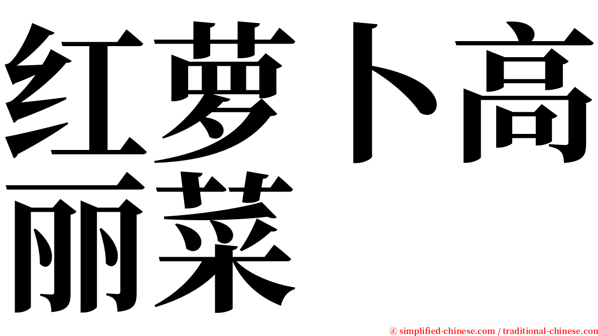 红萝卜高丽菜 serif font