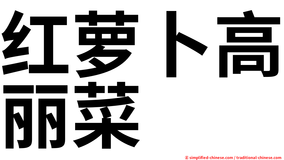 红萝卜高丽菜