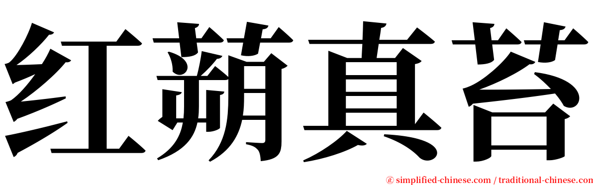 红蒴真苔 serif font