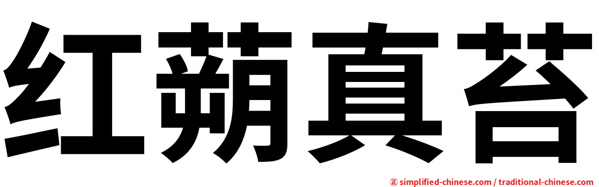 红蒴真苔