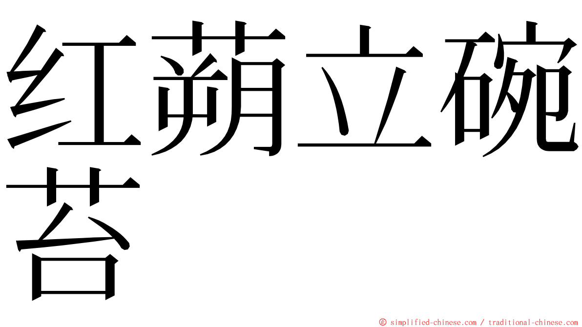 红蒴立碗苔 ming font