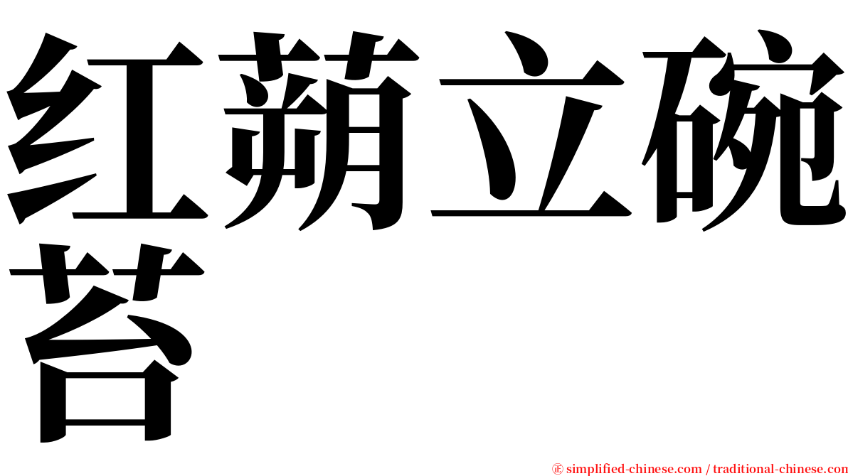 红蒴立碗苔 serif font