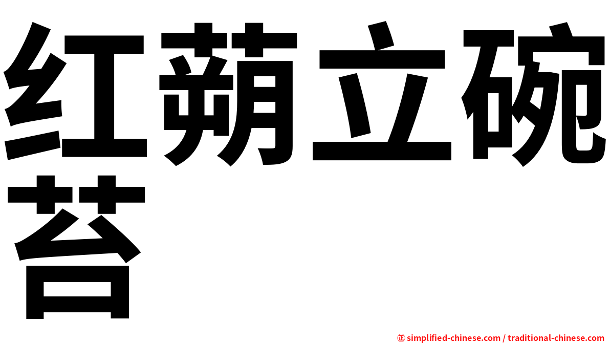 红蒴立碗苔