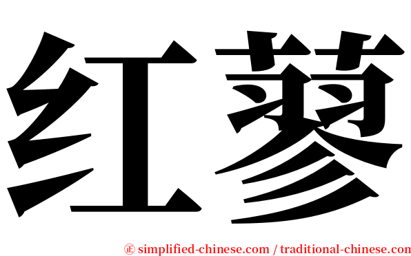 红蓼 serif font