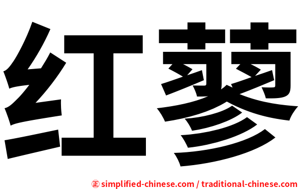 红蓼