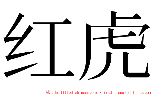 红虎 ming font