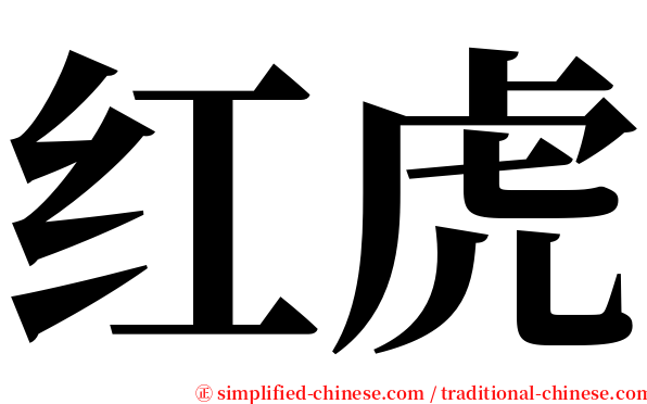 红虎 serif font