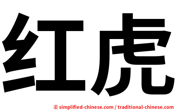 红虎
