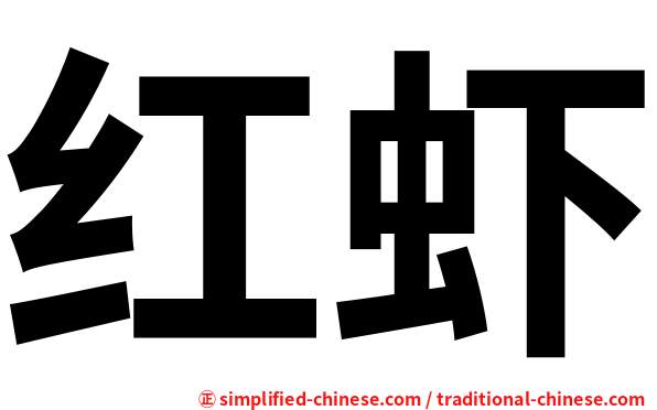 红虾