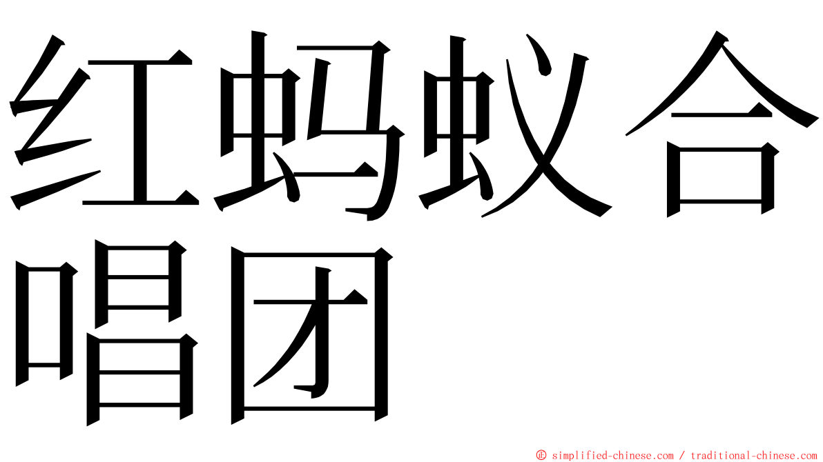 红蚂蚁合唱团 ming font
