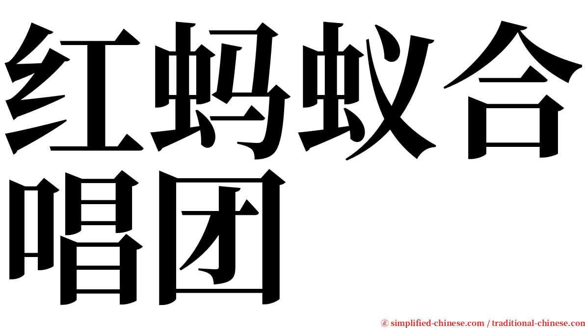 红蚂蚁合唱团 serif font