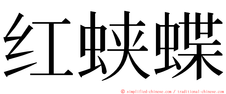 红蛱蝶 ming font